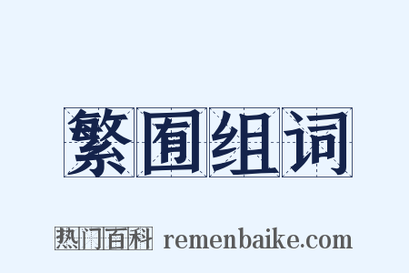 繁囿组词是什么意思的图片